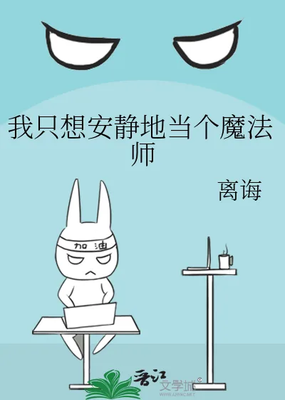 《我只想安静地当个魔法师》小说封面