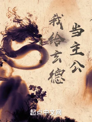 《我给玄德当主公》小说封面