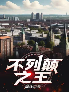 《不列颠之王》小说封面