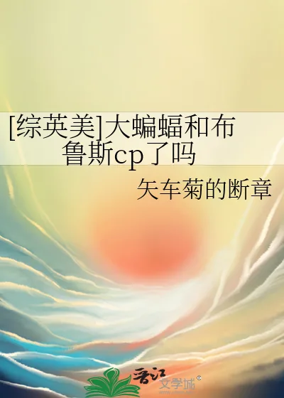 《[综英美]大蝙蝠和布鲁斯cp了吗》小说封面
