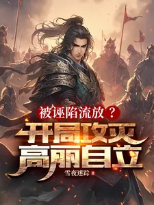 《被诬陷流放？开局攻灭高丽自立》小说封面