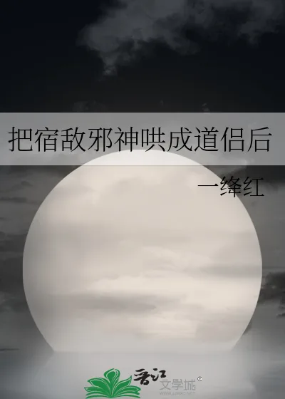 《把宿敌邪神哄成道侣后》小说封面