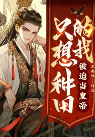 《只想种田的我，被迫当皇帝》小说封面