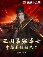 《三国最强毒士，曹操求我别杀了》小说封面