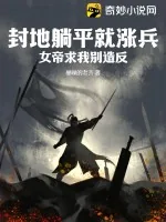 《封地躺平就涨兵，女帝求我别造反》小说封面