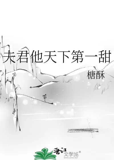 《夫君他天下第一甜》小说封面