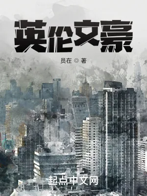 《英伦文豪》小说封面