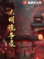 《大明诡事录》小说封面