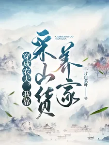 《穿成农夫，我靠采山货养家》小说封面