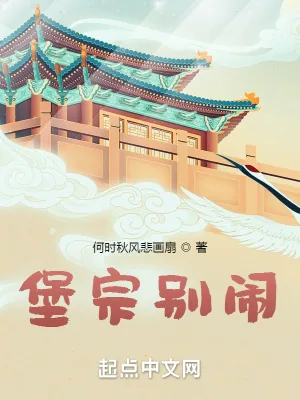 《堡宗别闹》小说封面