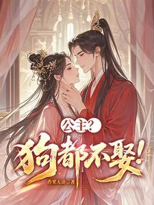 《公主？狗都不娶！》小说封面