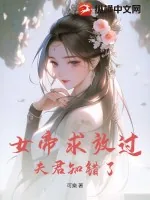 《女帝求放过，夫君知错了》小说封面