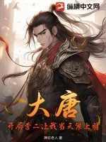 《大唐：开局李二让我当天策上将》小说封面