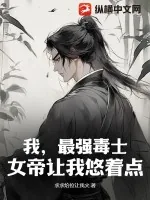 《我，最强毒士，女帝让我悠着点！》小说封面