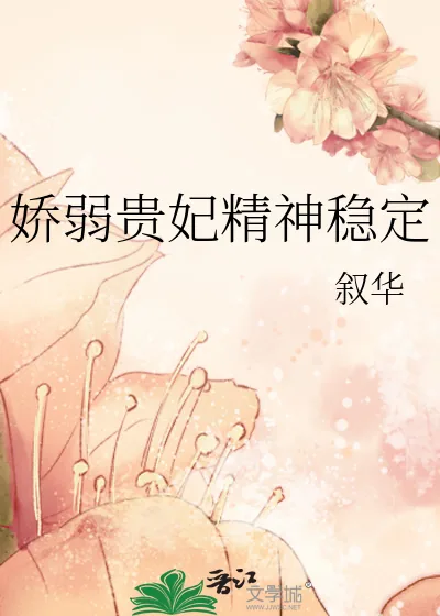 《娇弱贵妃精神稳定》小说封面