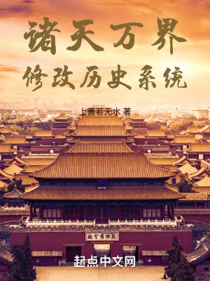 《诸天万界修改历史系统》小说封面
