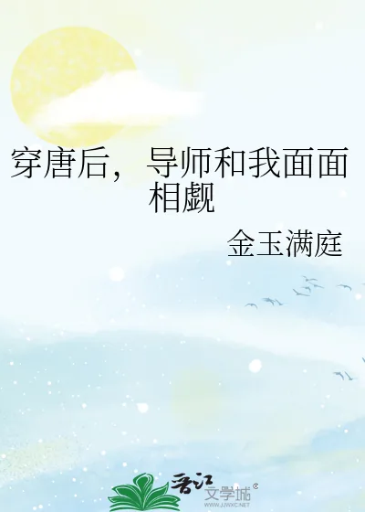 《穿唐后，导师和我面面相觑》小说封面