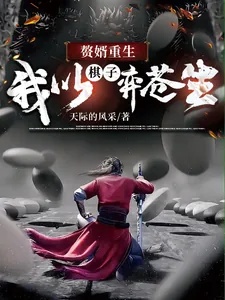 《赘婿重生，我以棋子弈苍生》小说封面