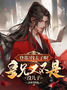 《登基?找太子啊皇兄又不是没儿子》小说封面