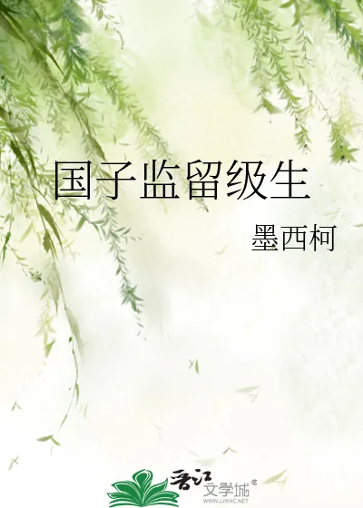 《国子监留级生》小说封面