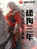 《舔狗三年，只为开启军工系统》小说封面