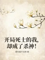《开局死士的我，却成了杀神！》小说封面