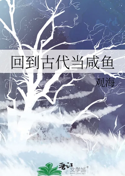 《回到古代当咸鱼》小说封面