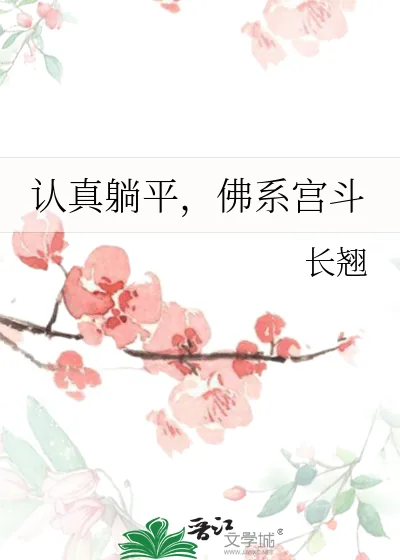 《认真躺平，佛系宫斗》小说封面