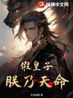 《假皇子？朕乃天命！》小说封面