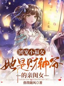 《团宠小福女，她是财神爷的亲闺女》小说封面