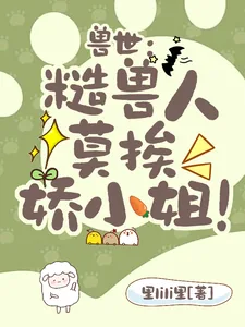 《兽世：糙兽人莫挨娇小姐！》小说封面