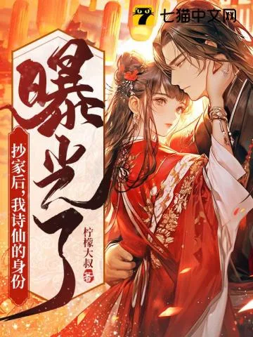《抄家后，我诗仙的身份曝光了》小说封面