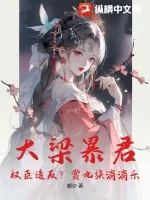 《大梁暴君：权臣造反？赏九族消消乐！》小说封面