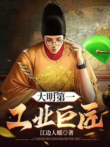 《大明第一工业巨匠》小说封面