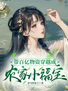 《带百亿物资穿越成农家小福宝》小说封面