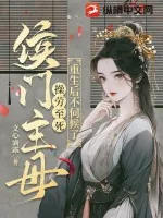 《侯门主母操劳至死，重生后不伺候了》小说封面