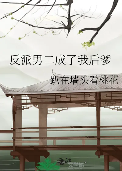 《反派男二成了我后爹》小说封面