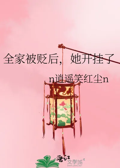 《全家被贬后，她开挂了》小说封面