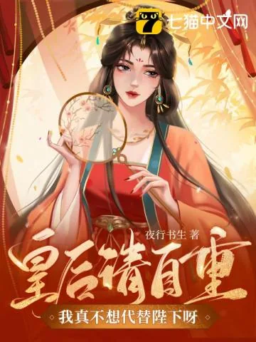 《皇后请自重，我真不想代替陛下呀！》小说封面