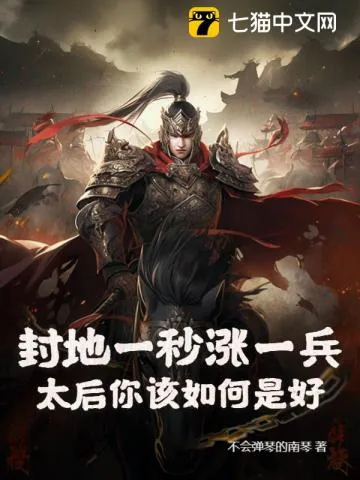 《封地一秒涨一兵，太后你该如何是好？》小说封面