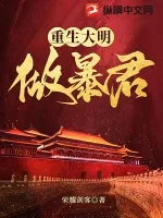 《重生大明做暴君》小说封面