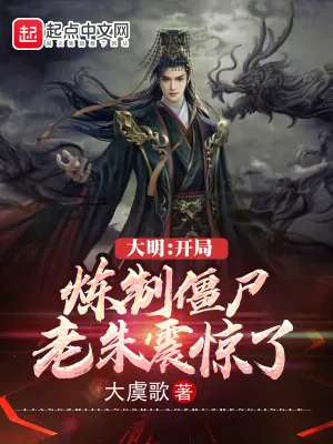《大明：开局炼制僵尸，老朱震惊了》小说封面