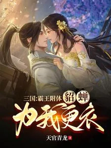 《三国：霸王附体，貂蝉为我更衣》小说封面