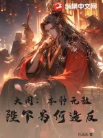 《大周：本帅无敌，陛下为何造反？》小说封面