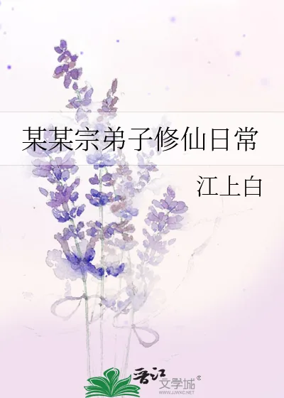 《某某宗弟子修仙日常》小说封面
