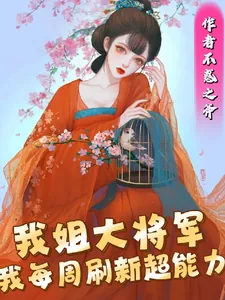 《我姐大将军，我每周刷新超能力》小说封面
