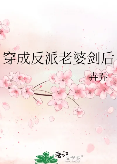 《穿成反派老婆剑后》小说封面