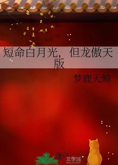 《短命白月光，但龙傲天版》小说封面