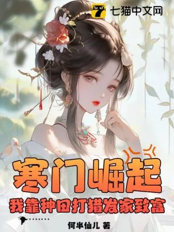 《寒门崛起，我靠种田打猎发家致富》小说封面