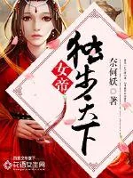 《女帝：独步天下》小说封面
